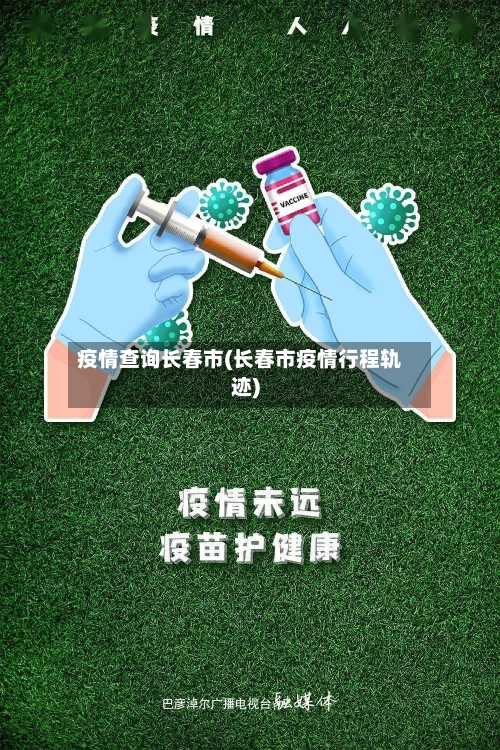 疫情查询长春市(长春市疫情行程轨迹)