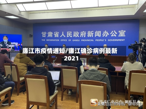 廉江市疫情通知/廉江确诊病例最新2021