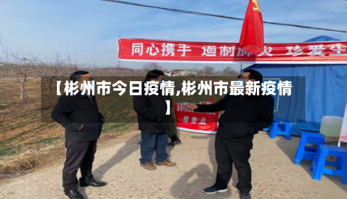 【彬州市今日疫情,彬州市最新疫情】