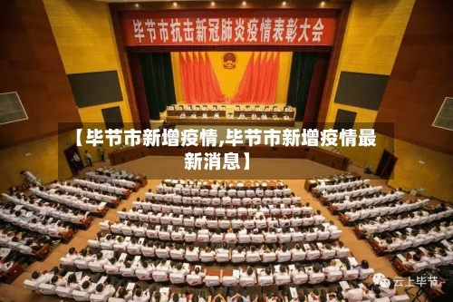 【毕节市新增疫情,毕节市新增疫情最新消息】