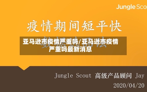 亚马逊市疫情严重吗/亚马逊市疫情严重吗最新消息