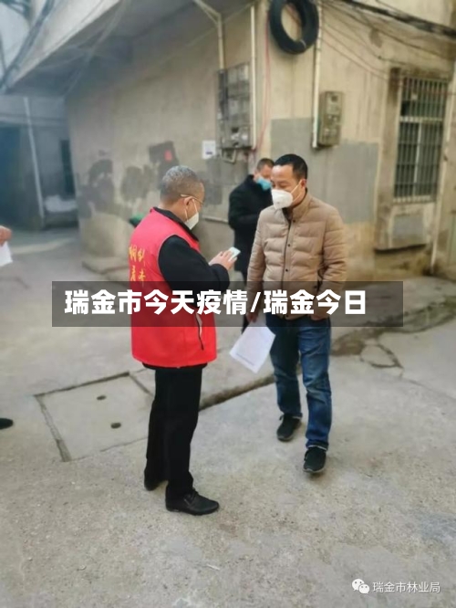 瑞金市今天疫情/瑞金今日