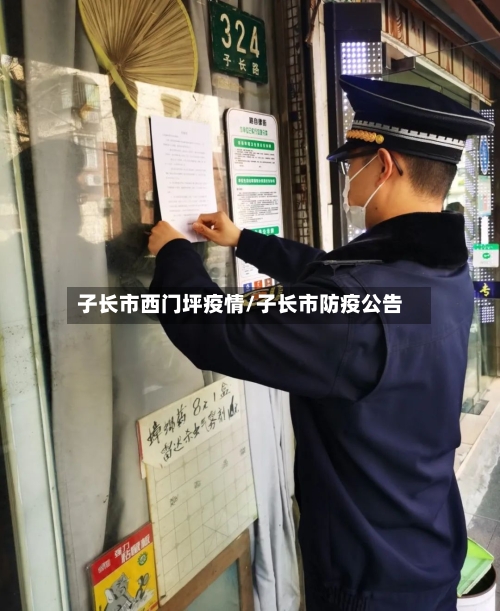 子长市西门坪疫情/子长市防疫公告