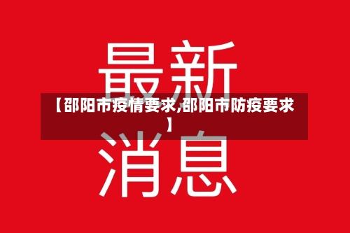【邵阳市疫情要求,邵阳市防疫要求】-第2张图片