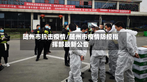 随州市抗击疫情/随州市疫情防控指挥部最新公告-第3张图片