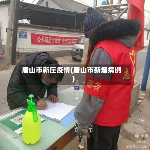 唐山市新庄疫情(唐山市新增病例)-第2张图片