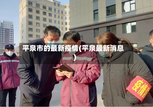 平泉市的最新疫情(平泉最新消息)