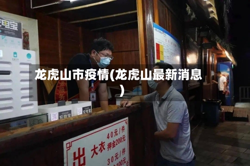 龙虎山市疫情(龙虎山最新消息)