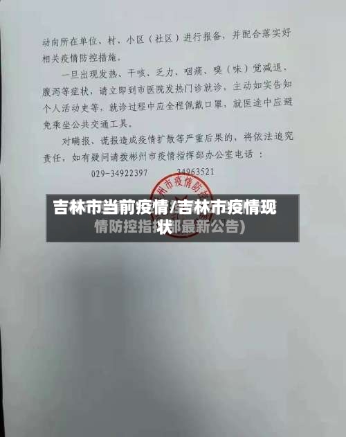 吉林市当前疫情/吉林市疫情现状