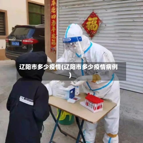 辽阳市多少疫情(辽阳市多少疫情病例)