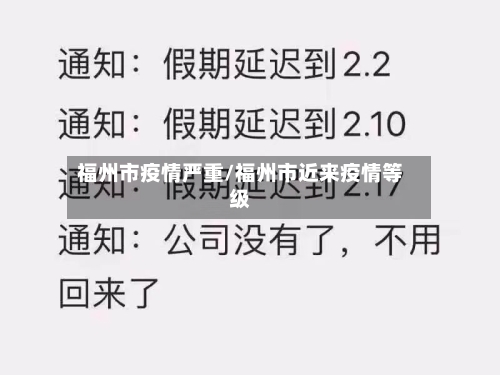 福州市疫情严重/福州市近来疫情等级