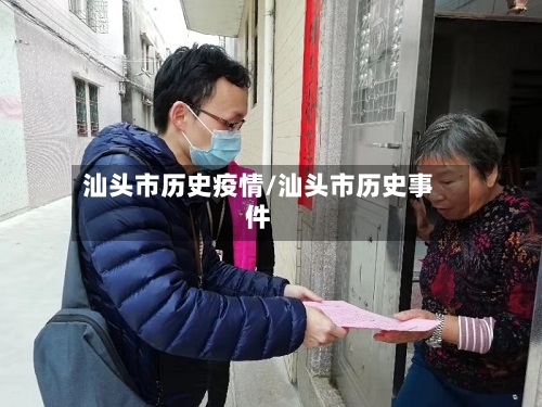 汕头市历史疫情/汕头市历史事件