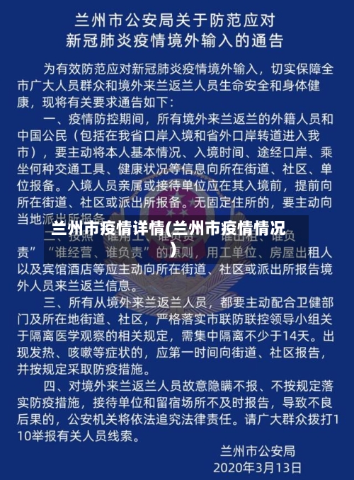 兰州市疫情详情(兰州市疫情情况)