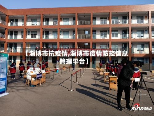 【淄博市抗疫情,淄博市疫情防控信息管理平台】-第3张图片