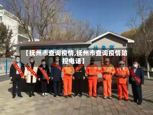 【抚州市查询疫情,抚州市查询疫情防控电话】-第2张图片