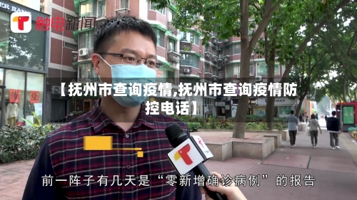 【抚州市查询疫情,抚州市查询疫情防控电话】