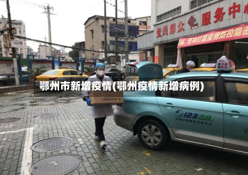 鄂州市新增疫情(鄂州疫情新增病例)