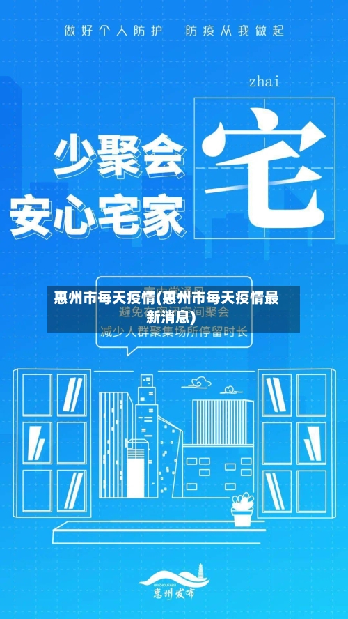 惠州市每天疫情(惠州市每天疫情最新消息)-第2张图片