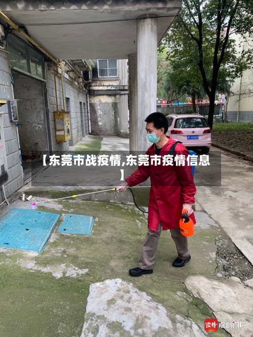 【东莞市战疫情,东莞市疫情信息】-第2张图片