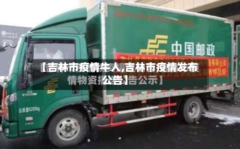 【吉林市疫情牛人,吉林市疫情发布公告】-第2张图片