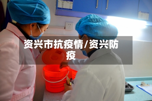 资兴市抗疫情/资兴防疫