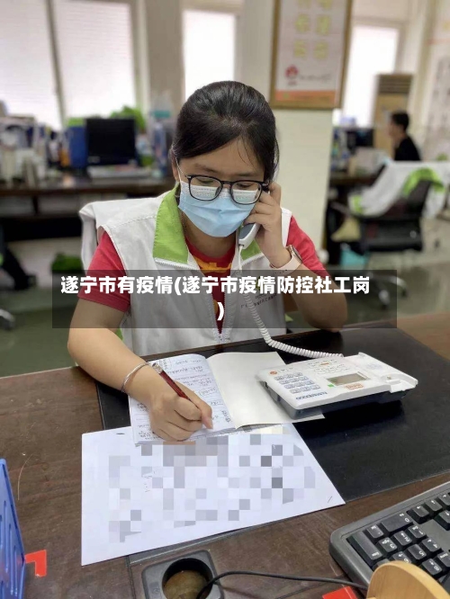 遂宁市有疫情(遂宁市疫情防控社工岗)