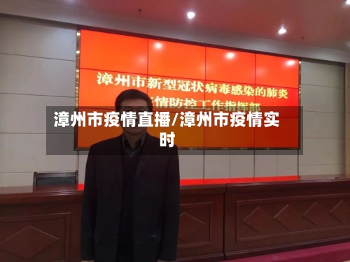 漳州市疫情直播/漳州市疫情实时-第3张图片