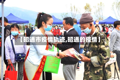 【昭通市疫情轨迹,昭通的疫情】