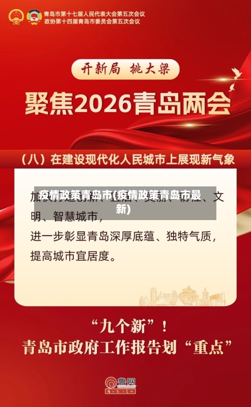 疫情政策青岛市(疫情政策青岛市最新)