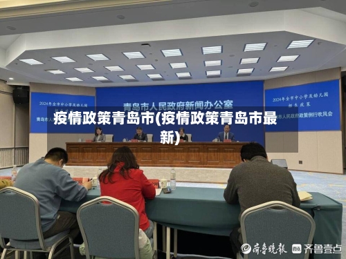 疫情政策青岛市(疫情政策青岛市最新)-第2张图片