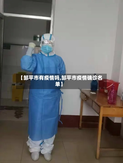 【邹平市有疫情吗,邹平市疫情确诊名单】