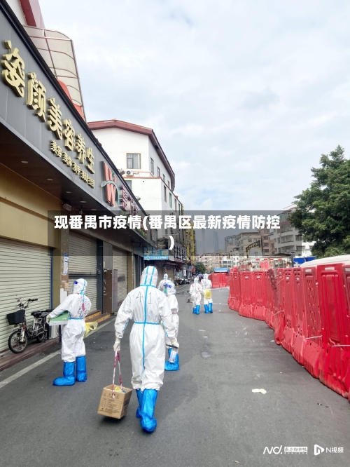 现番禺市疫情(番禺区最新疫情防控)-第3张图片