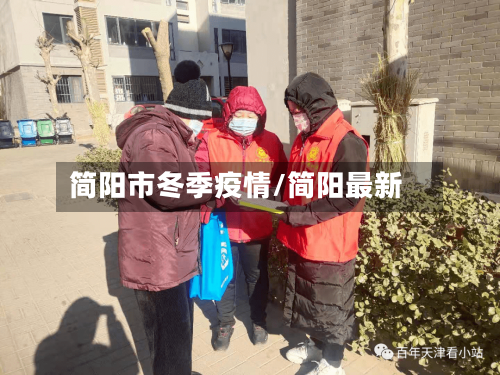 简阳市冬季疫情/简阳最新
