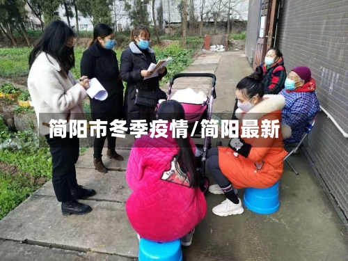 简阳市冬季疫情/简阳最新-第2张图片