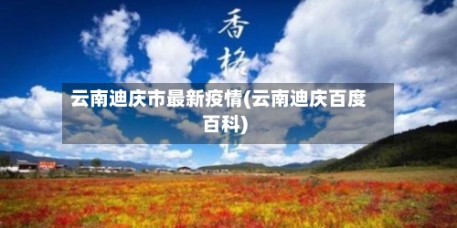 云南迪庆市最新疫情(云南迪庆百度百科)