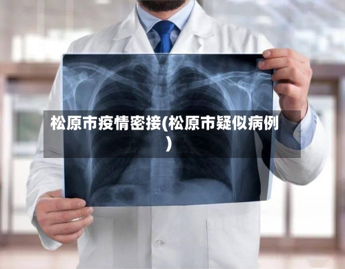 松原市疫情密接(松原市疑似病例)-第3张图片