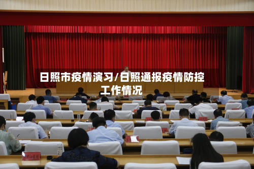 日照市疫情演习/日照通报疫情防控工作情况