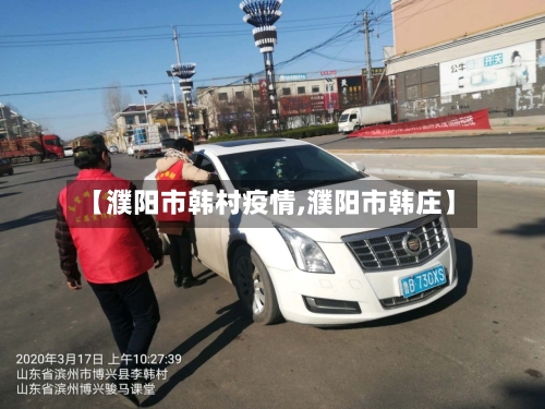 【濮阳市韩村疫情,濮阳市韩庄】