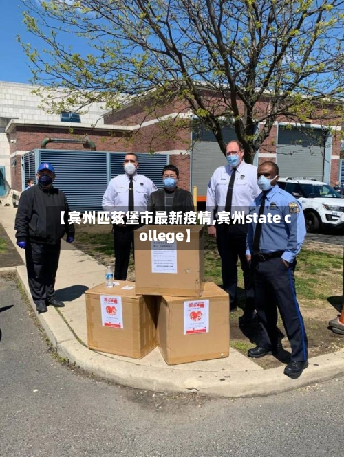 【宾州匹兹堡市最新疫情,宾州state college】-第3张图片