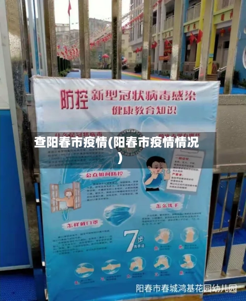 查阳春市疫情(阳春市疫情情况)