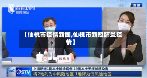 【仙桃市疫情新闻,仙桃市新冠肺炎疫情】