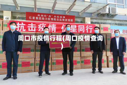 周口市疫情行程(周口疫情查询)