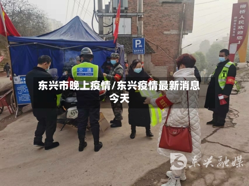 东兴市晚上疫情/东兴疫情最新消息今天