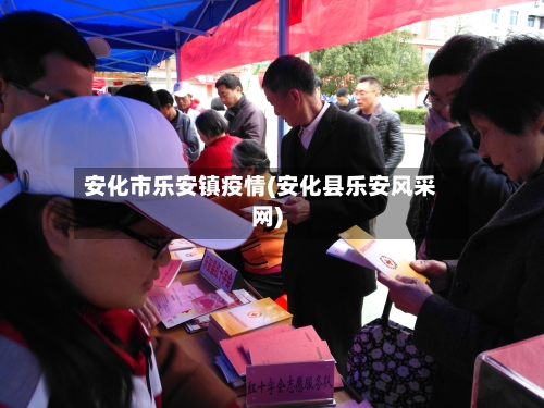 安化市乐安镇疫情(安化县乐安风采网)