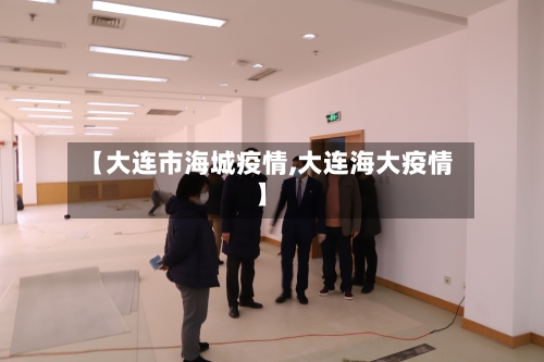 【大连市海城疫情,大连海大疫情】