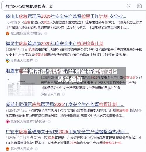 兰州市疫情辟谣/兰州发布疫情防控紧急通知