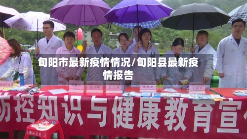 旬阳市最新疫情情况/旬阳县最新疫情报告-第2张图片