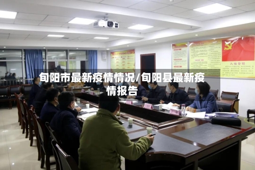 旬阳市最新疫情情况/旬阳县最新疫情报告