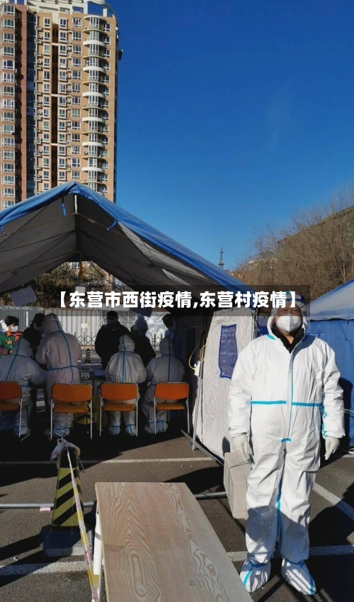 【东营市西街疫情,东营村疫情】-第3张图片