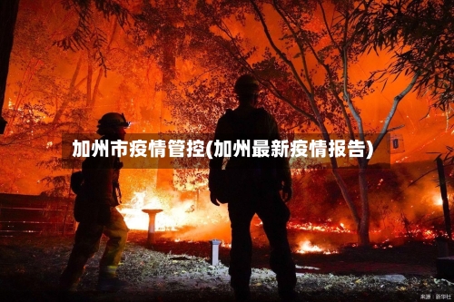 加州市疫情管控(加州最新疫情报告)-第2张图片